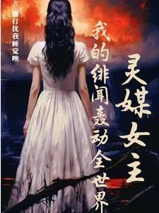 灵媒女主角是谁演的