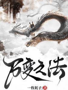不变之万变