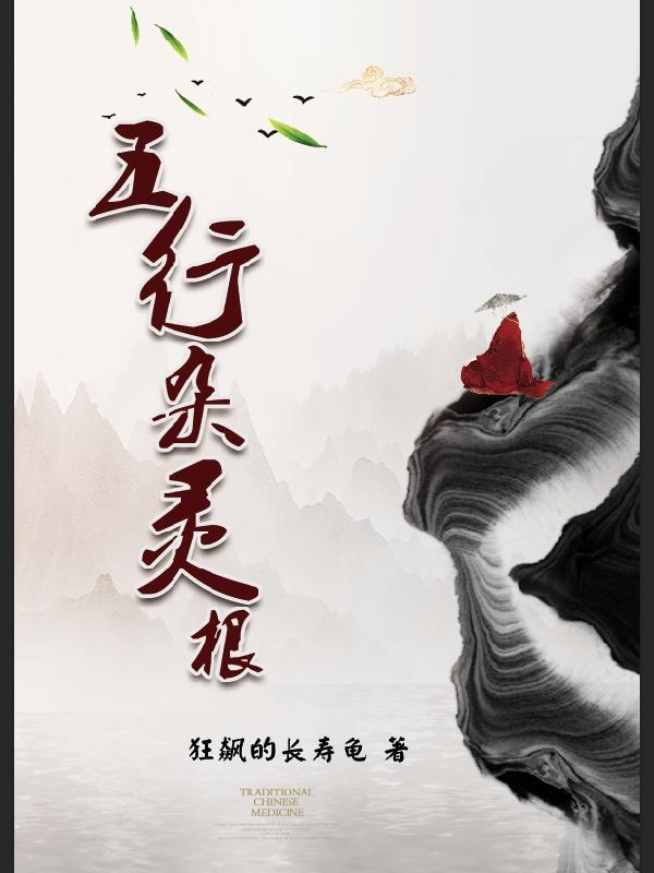 五行灵根的特点