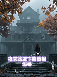 夜雾中的约会