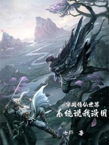穿越修仙系统文