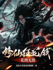 修仙狂徒无弹窗