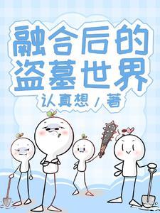 盗墓开局融合九叔
