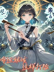 命运就是这么残酷