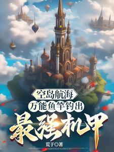 幻想的机甲时空