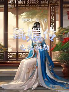 甄嬛传歌曲红颜劫