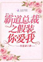 霸道总裁装傻的电视剧
