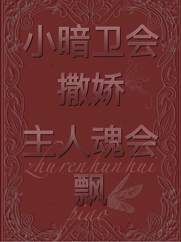 暗卫小姐