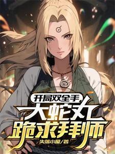 主角拜师大蛇丸的