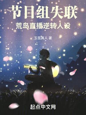 直播荒岛求生的