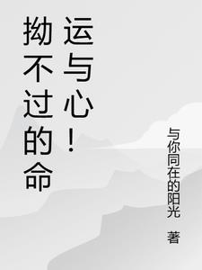 拗不过的拗是什么意思