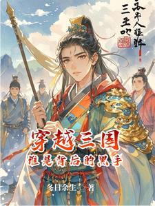 几个穿越者在三国的