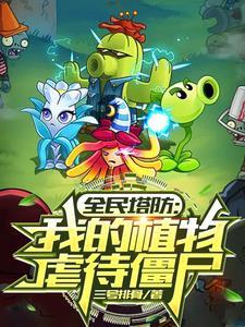 全民塔防抵抗万亿亿黑暗生物笔趣阁