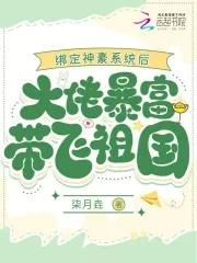 绑定暴富系统后我成了黑月光