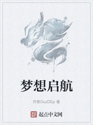 梦想起航演讲稿