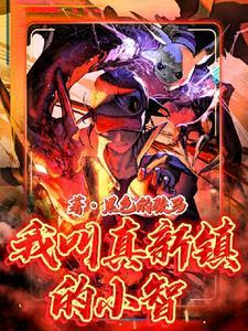真新镇小智全名
