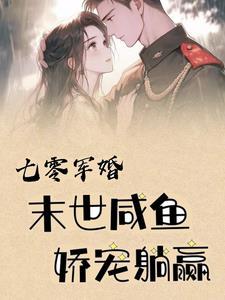 七零军婚末世咸鱼娇宠躺赢 笔趣阁
