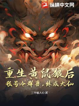 穿越重生成黄鼠狼的