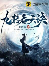 九转吞天诀TXT全本免费