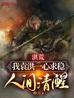 洪荒之我为袁洪全文阅读
