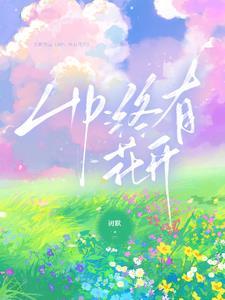 hp终有花开TXT