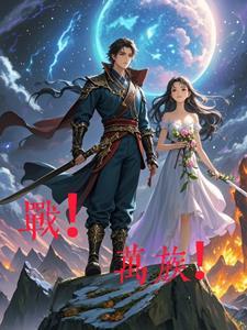 万族之战的