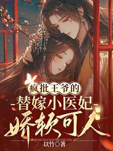 疯批王爷神医妃