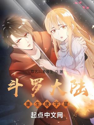斗罗大陆重生唐宇星 取名叫差等生