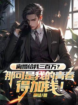 离婚后中3000万是什么电影