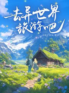 爷爷去了异世界