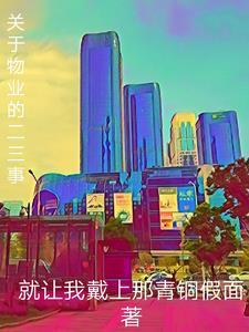 写关于物业的文章