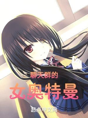 聊天群的女奥特曼 起点