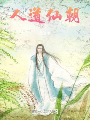 人道仙朝女主有几个