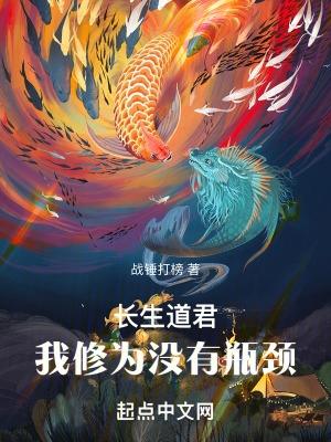 长生道君我修为没有瓶颈TXT
