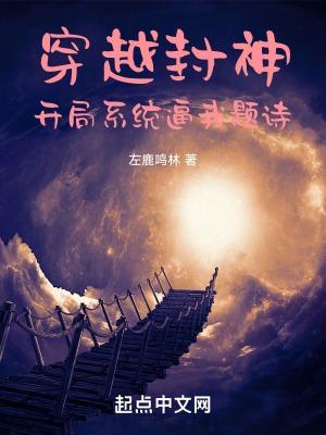 穿越到封神的