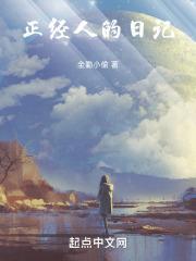 正经人哪个写日记