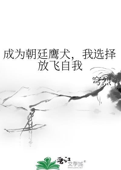 朝廷鹰犬重生