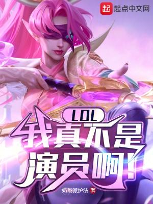 英雄联盟之我真不是
