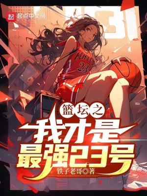篮坛之最强后卫