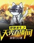 绝地求生天秀吃鸡王