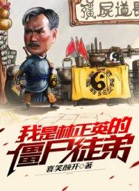 林正英僵尸片中的徒弟