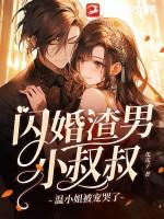 闪婚小妻超甜的免费