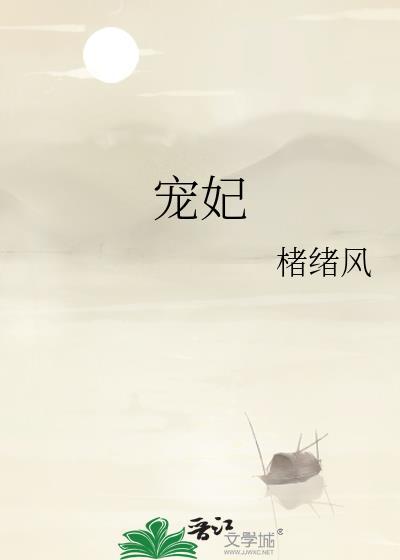 宠妃她太娇媚by菜汪汪
