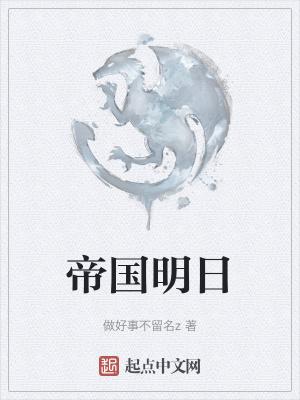 明日帝国主演