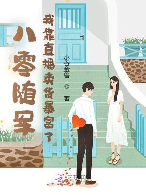 80后军嫂爆笑随军记