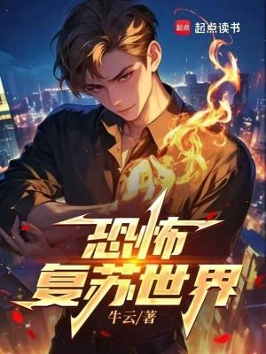 恐怖复苏 最新