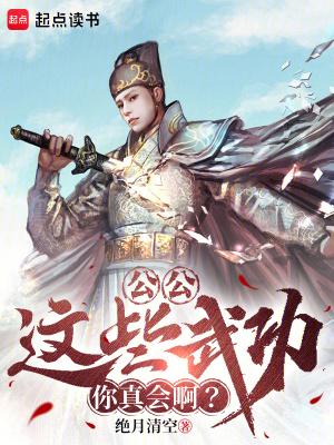 这些武功你真会啊?免费