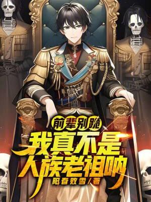 前辈别跪!我真不是人族老祖呐!飞卢