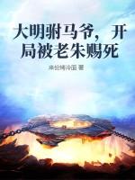 开局被老朱赐死