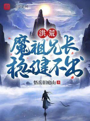 洪荒魔祖